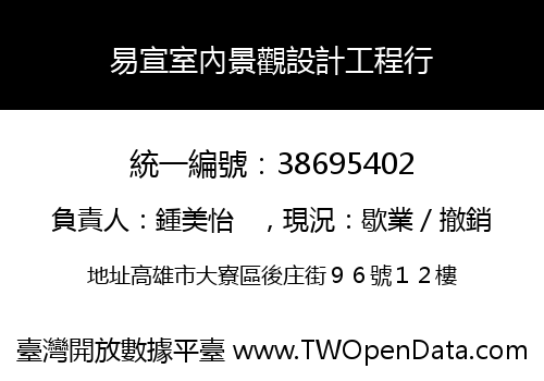 易宣室內景觀設計工程行