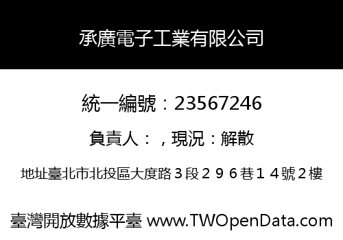 承廣電子工業有限公司