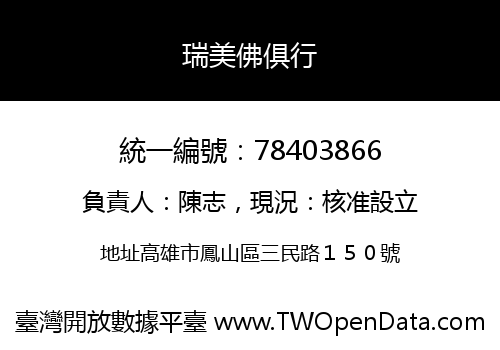 瑞美佛俱行