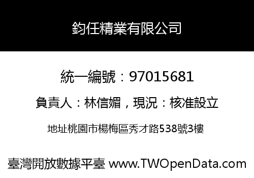 鈞任精業有限公司