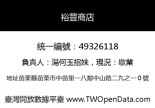 裕豐商店