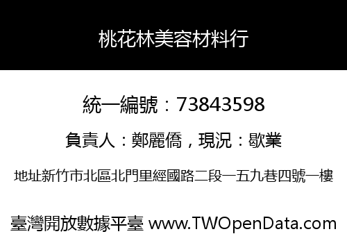 桃花林美容材料行