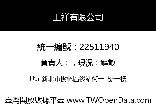 王祥有限公司