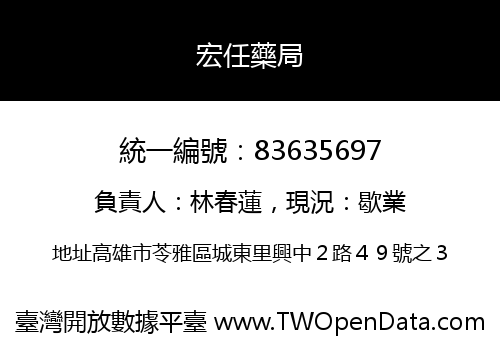 宏任藥局