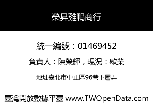 榮昇雞鴨商行