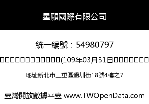 星願國際有限公司