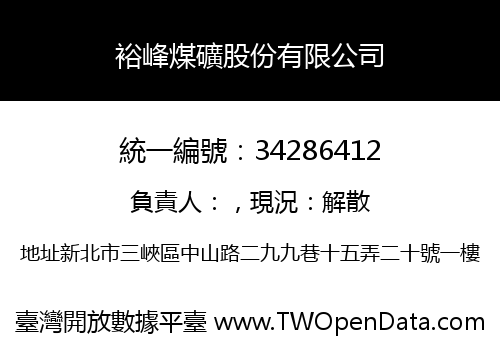 裕峰煤礦股份有限公司