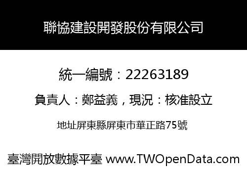 聯協建設開發股份有限公司