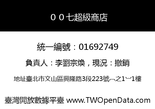 ００七超級商店