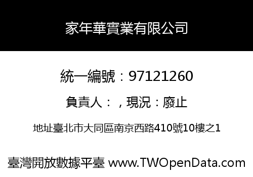 家年華實業有限公司