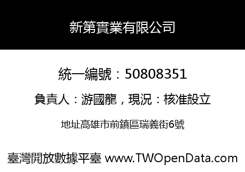 新第實業有限公司