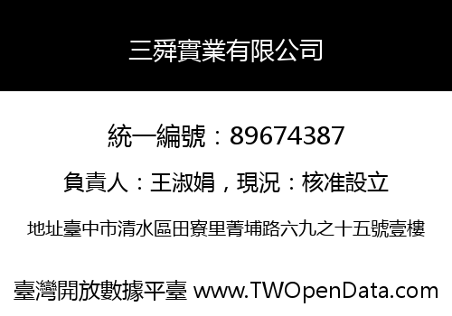 三舜實業有限公司