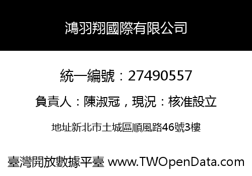 鴻羽翔國際有限公司