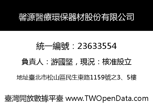 馨源醫療環保器材股份有限公司