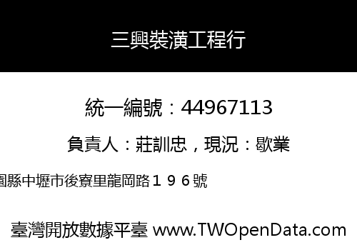 三興裝潢工程行