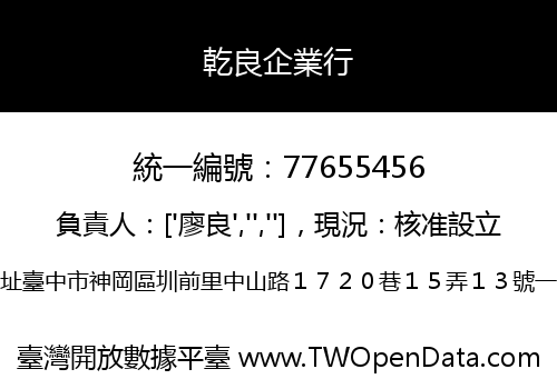 乾良企業行