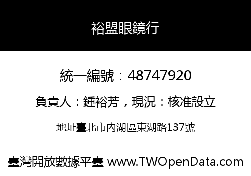 裕盟眼鏡行