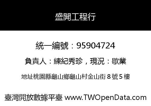盛開工程行