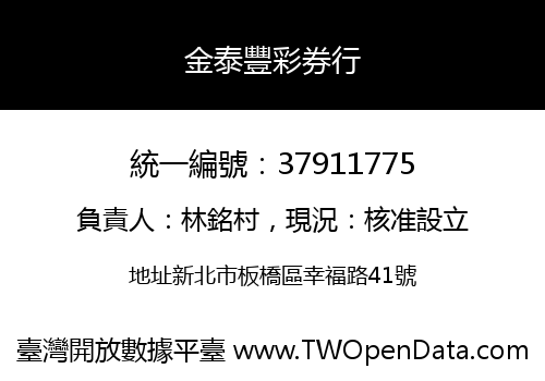 金泰豐彩券行