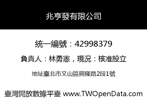兆亨發有限公司
