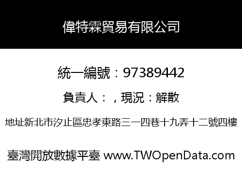 偉特霖貿易有限公司