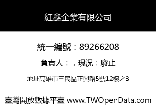紅鑫企業有限公司
