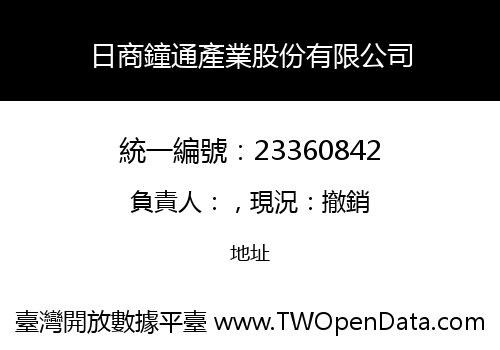 日商鐘通產業股份有限公司