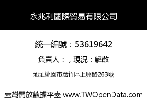 永兆利國際貿易有限公司