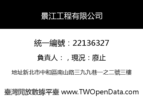 景江工程有限公司
