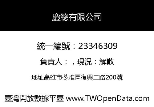 慶總有限公司
