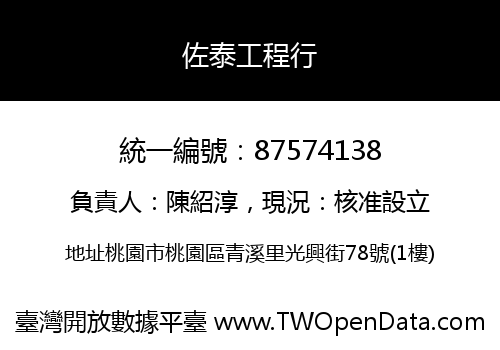 佐泰工程行