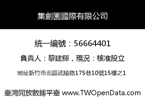 集創園國際有限公司