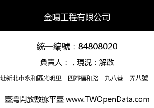 金暘工程有限公司