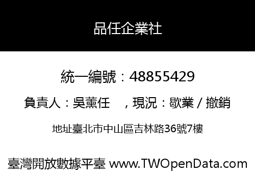 品任企業社