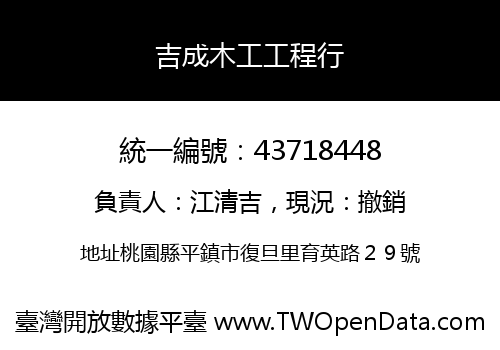吉成木工工程行