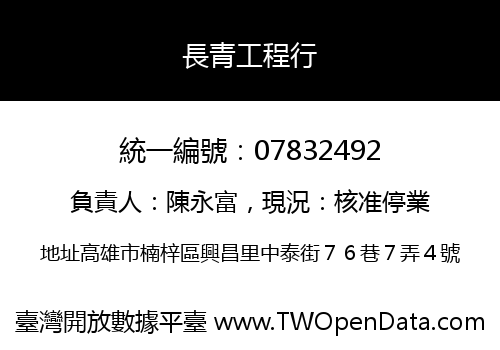 長青工程行