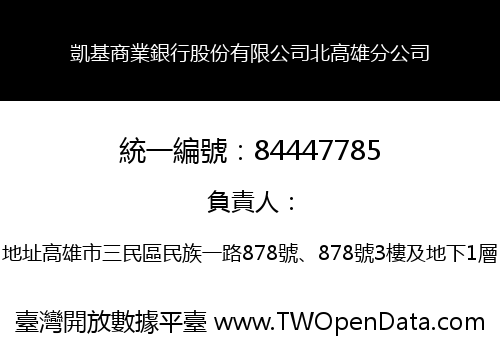 凱基商業銀行股份有限公司北高雄分公司