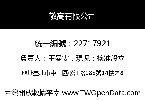 敬高有限公司