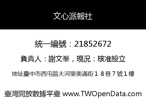 文心派報社