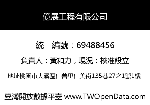 億展工程有限公司