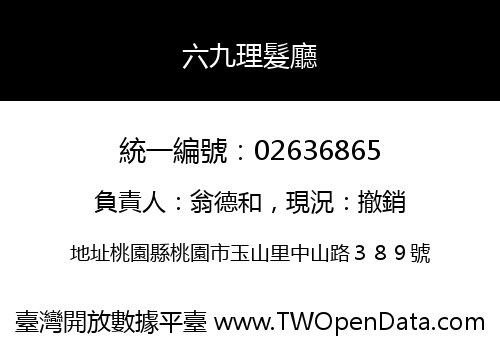 六九理髮廳