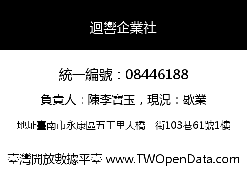 迴響企業社