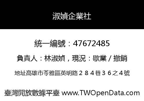 淑媜企業社