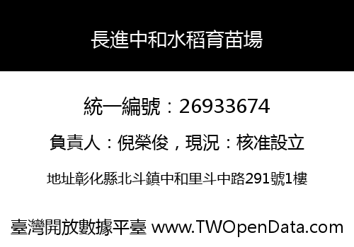 長進中和水稻育苗場