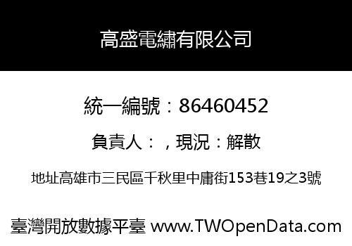 高盛電繡有限公司