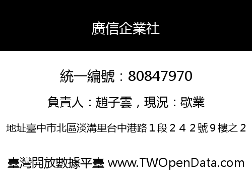 廣信企業社