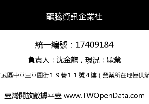 龍騰資訊企業社