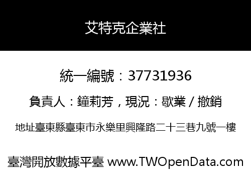 艾特克企業社