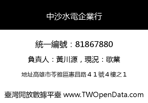 中沙水電企業行