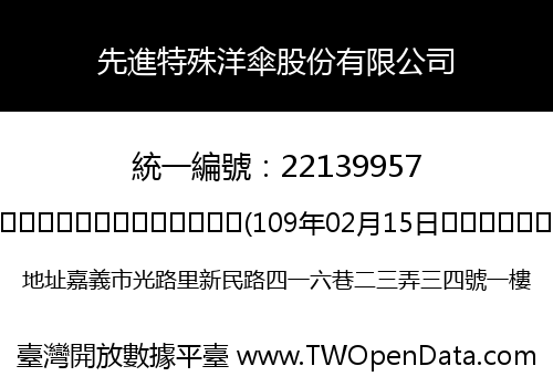 先進特殊洋傘股份有限公司